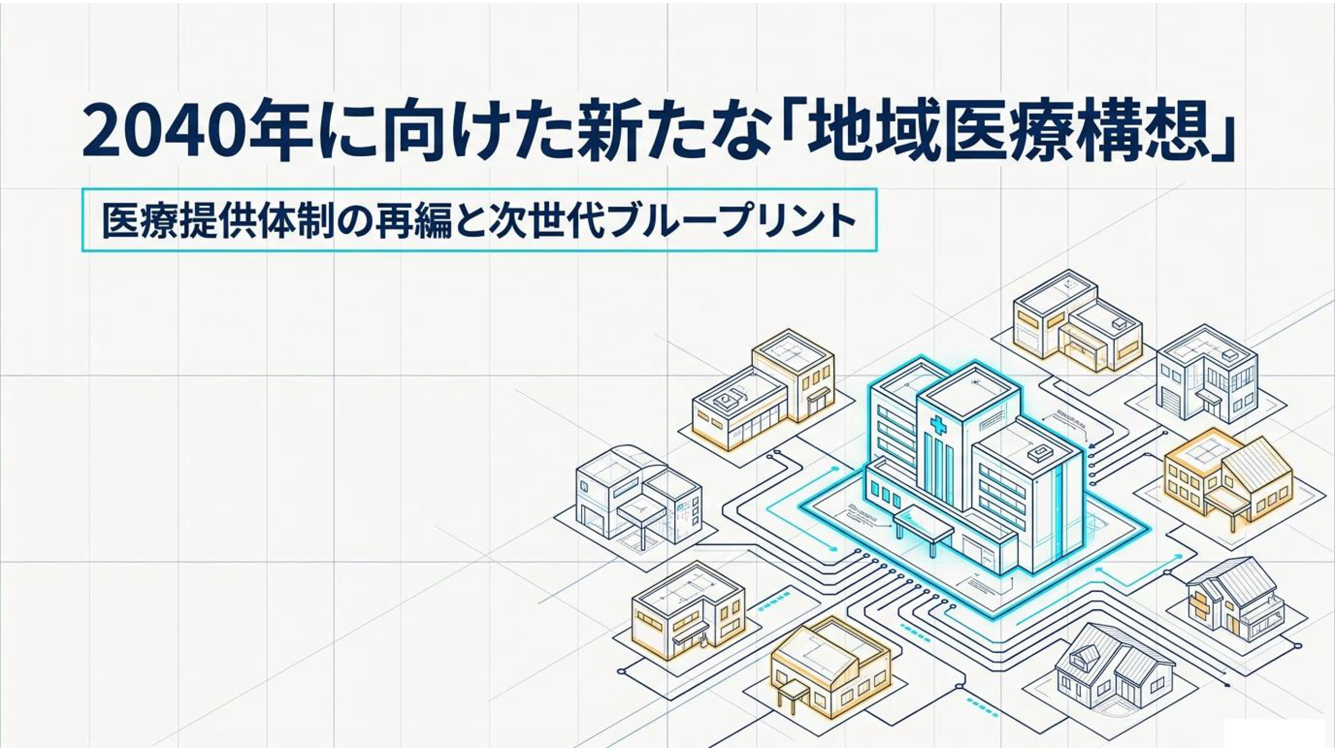 医療連携ネットワーク資料 1 / 15：2040年に向けた新たな「地域医療構想」