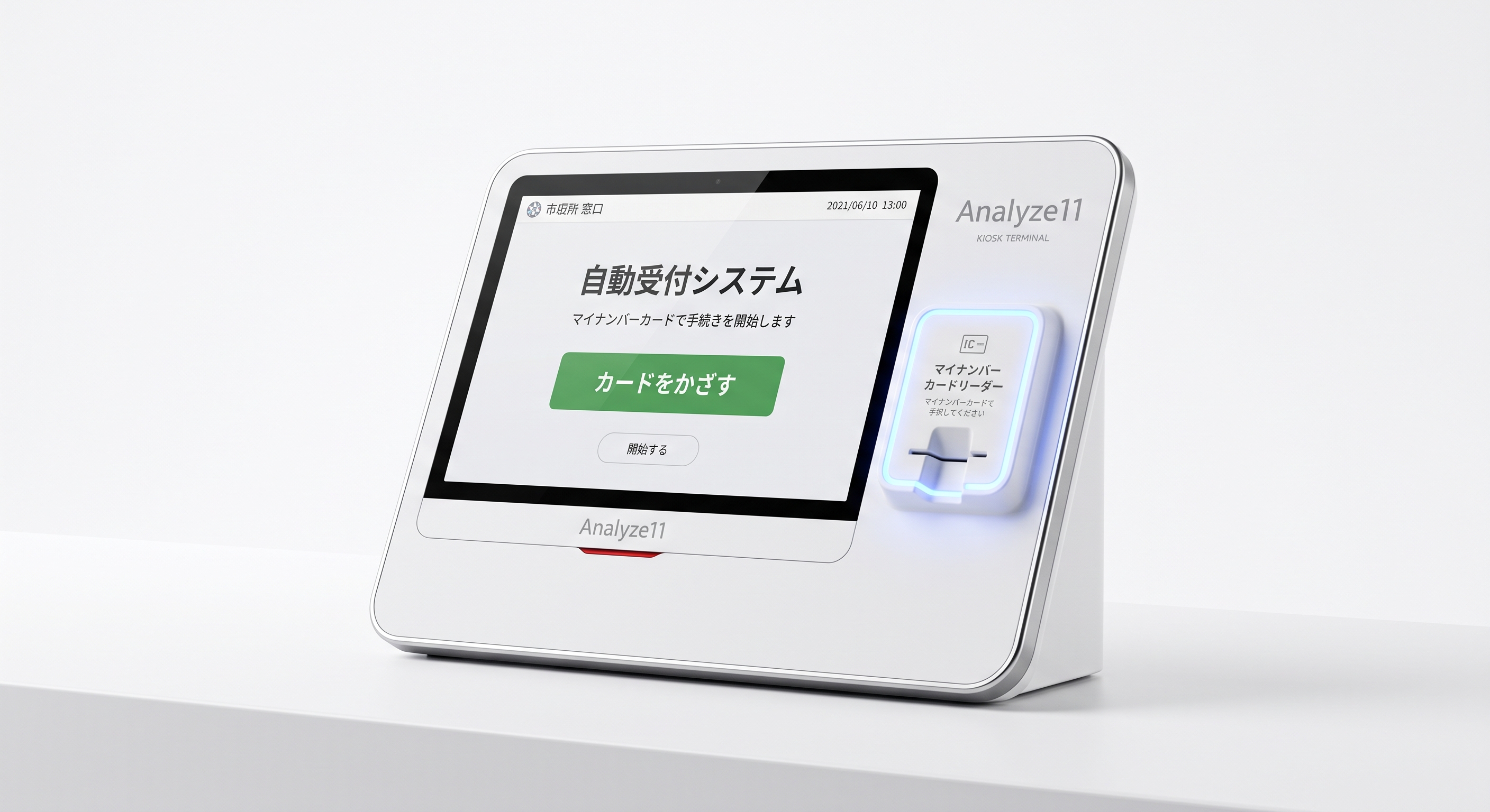 マイナンバーカード対応の自動受付キオスク端末