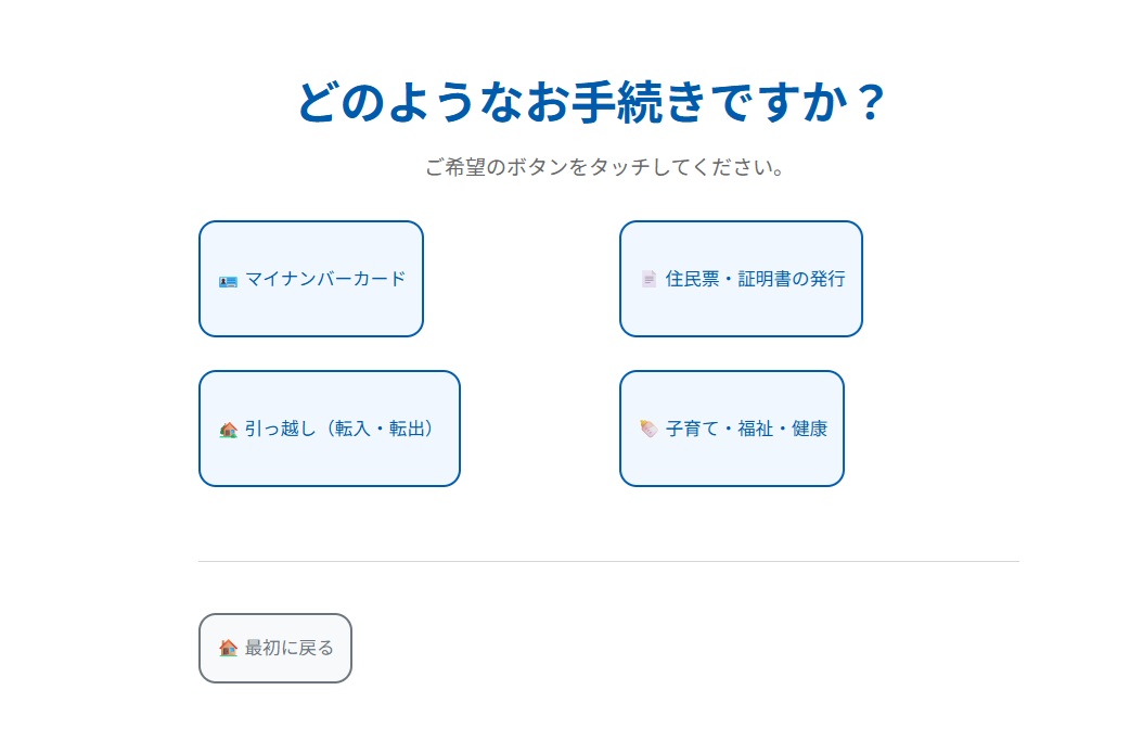 手続き選択画面。証明書の発行や引っ越しなどのメニューボタンが並んでいる